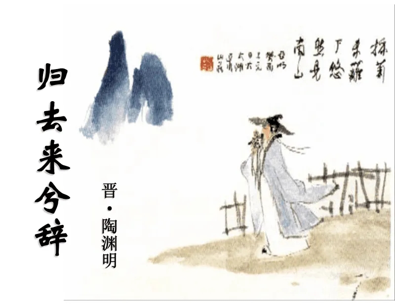 归去来兮，心与景相照应，悠然见南山