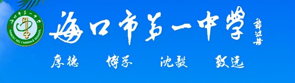 海南省海口市最好的10所高中
