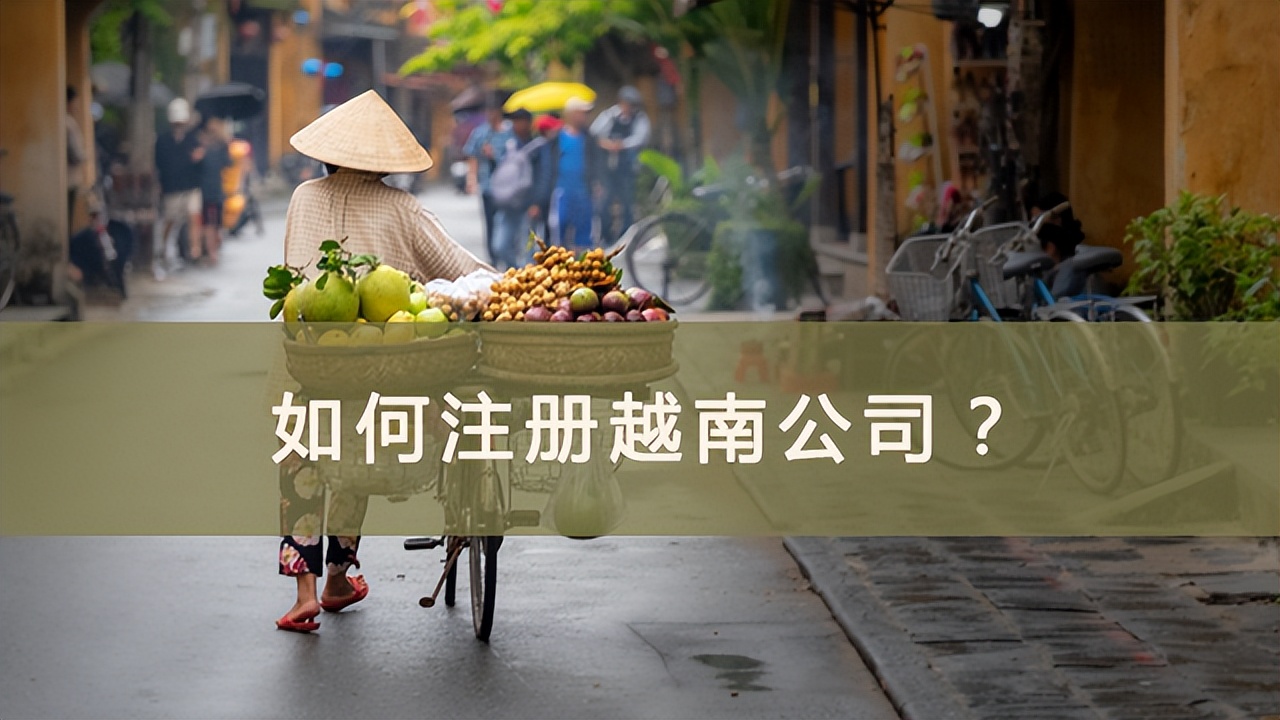 注册控股公司的条件（如何注册越南公司）