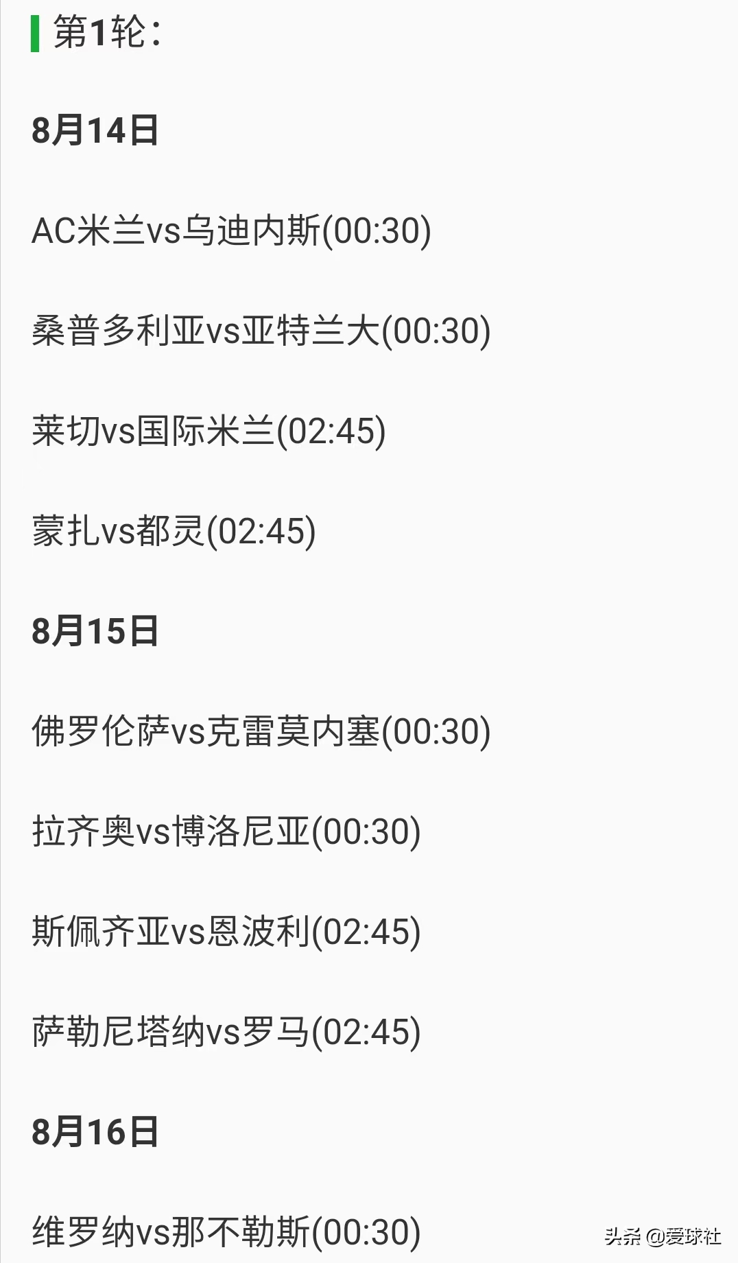 意甲有多少场比赛(意甲新赛季赛程出炉，球迷直呼熬不动，为何不考虑亚洲观众？)