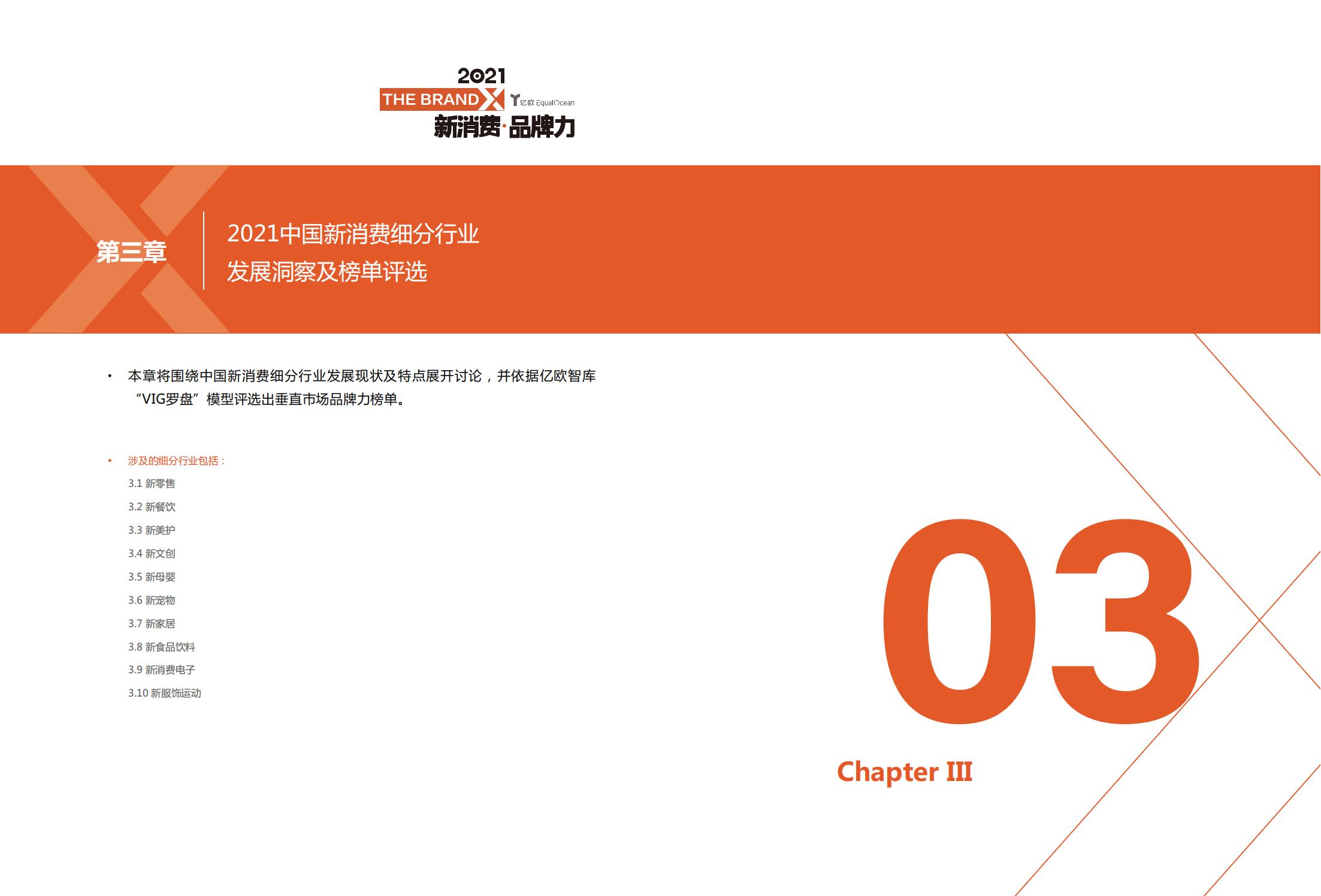 中国新消费发展洞察及品牌力榜单：十大发展趋势、十大细分行业