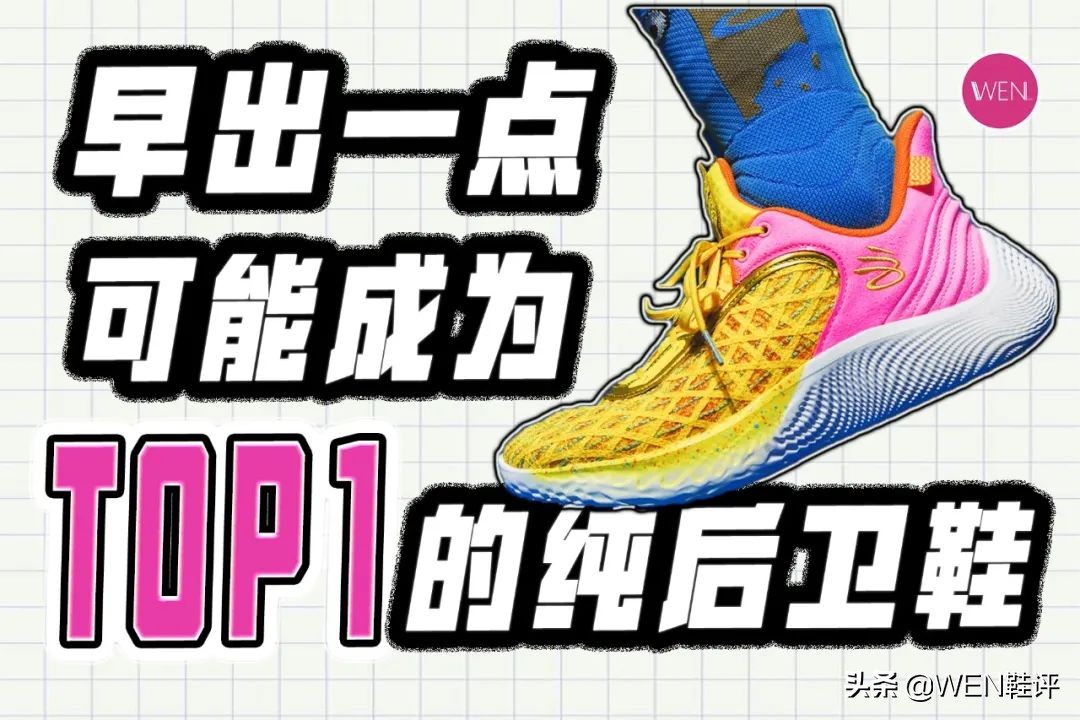 只看性能可以成为TOP1的纯粹后卫鞋，有升级的库里9