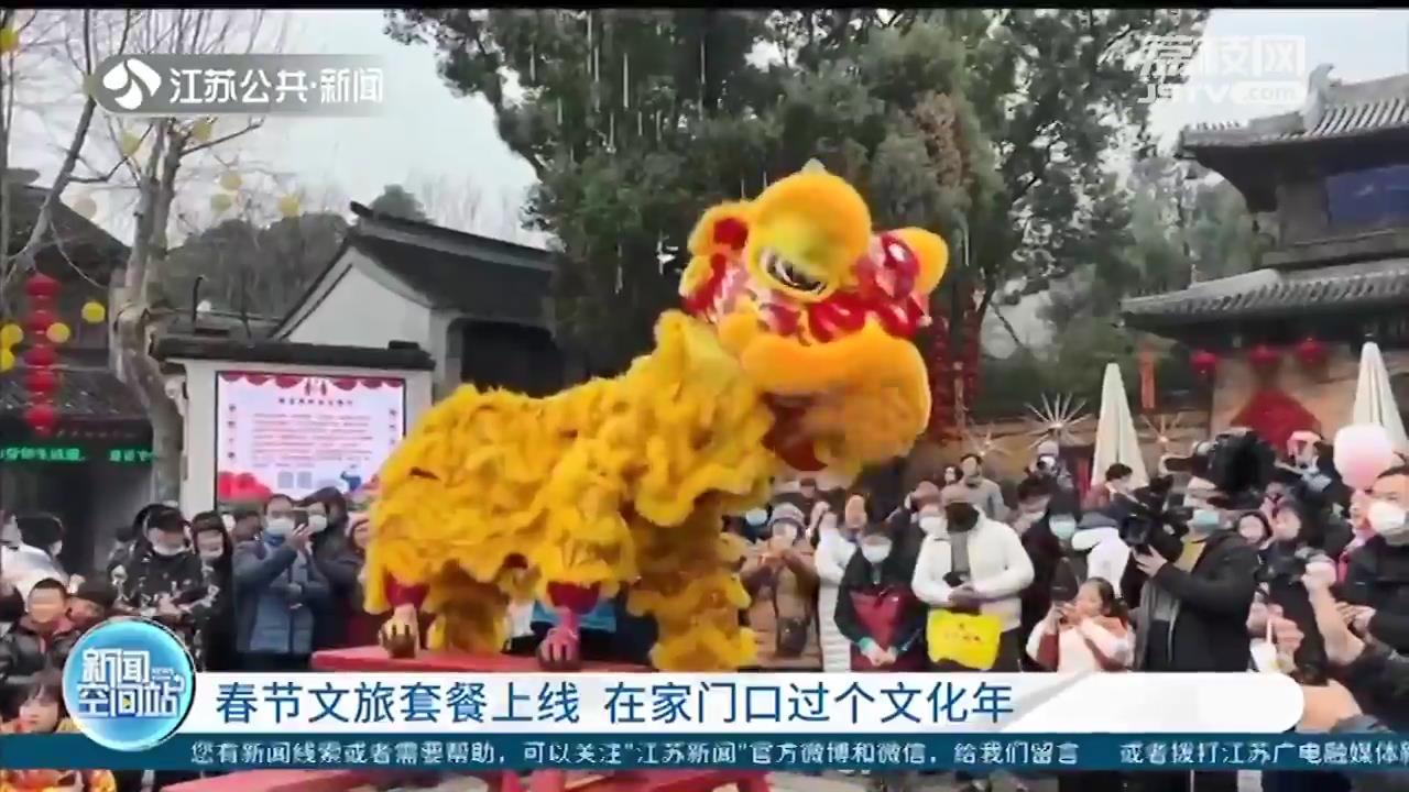 家门口热闹过新年！江苏各地旅游景区推出各类特色活动