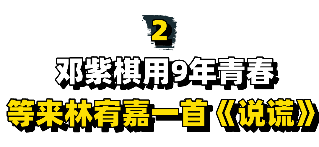 邓紫棋的心酸情史，苦等林宥嘉9年等来一首说谎，出歌内涵华晨宇