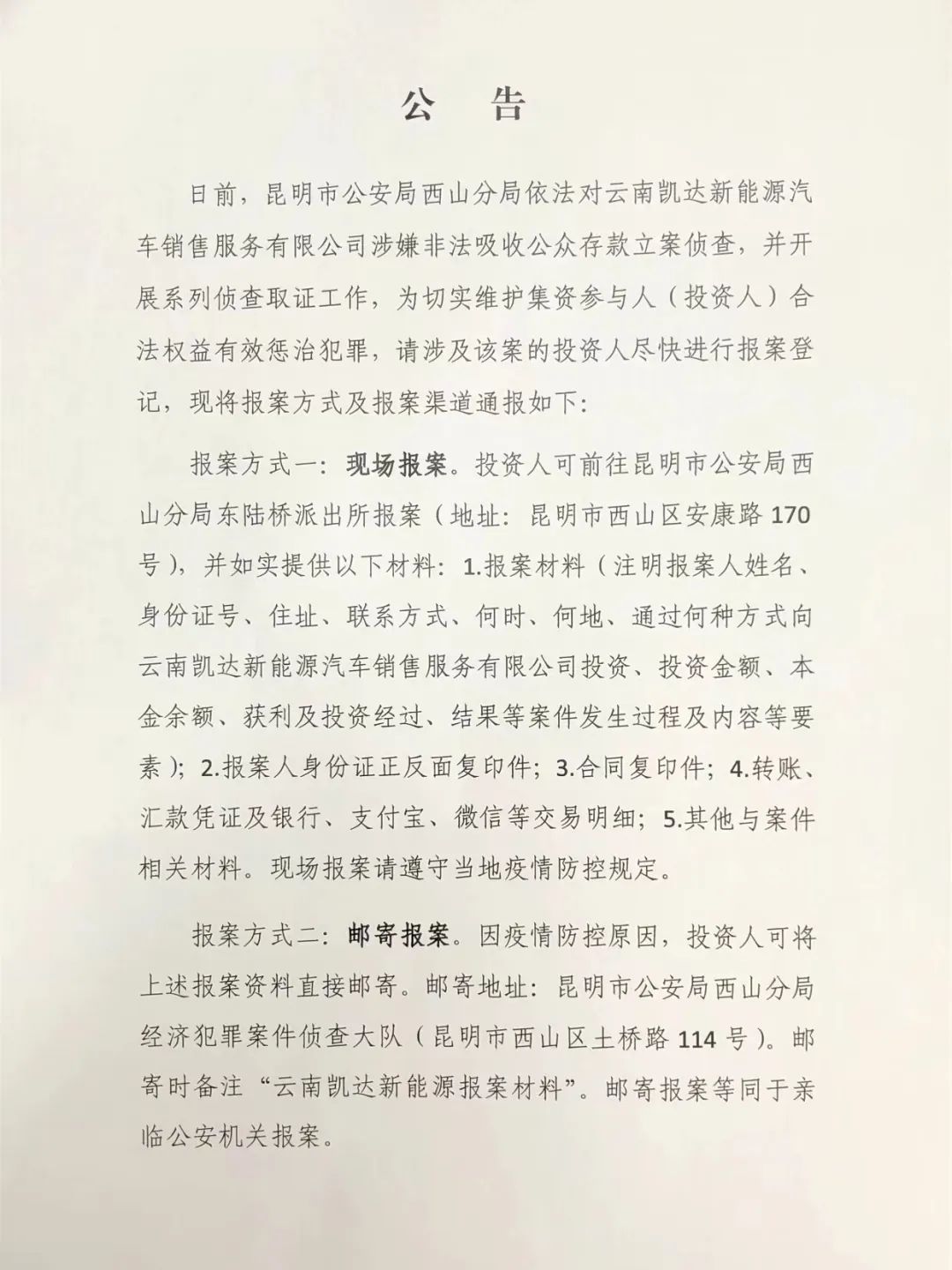 请参与凯达新能源投资的群众尽快到公安机关报案！