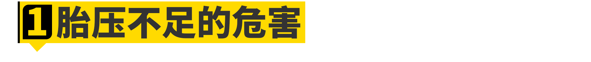 胎压都打2.5bar不仅不对，还危险