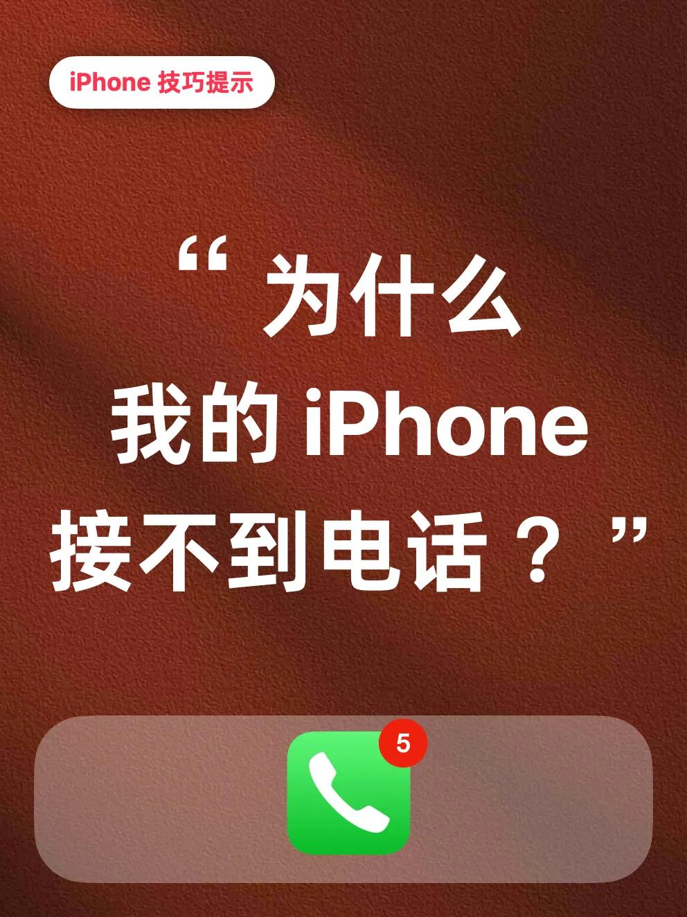 iPhone 接不到电话