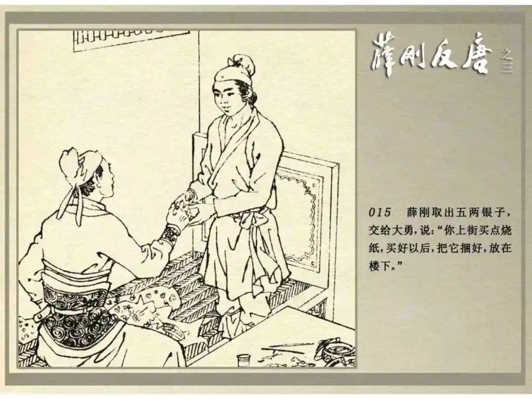 连环画《薛刚反唐》之三「九焰山聚义」