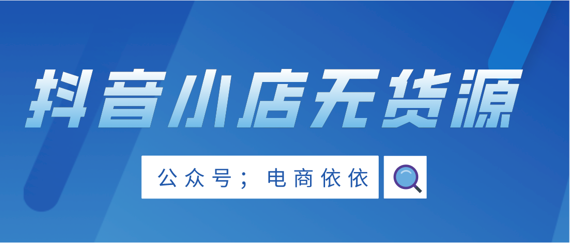 抖音小店无货源，店铺出单后要怎么发货？我们要注意什么呢？