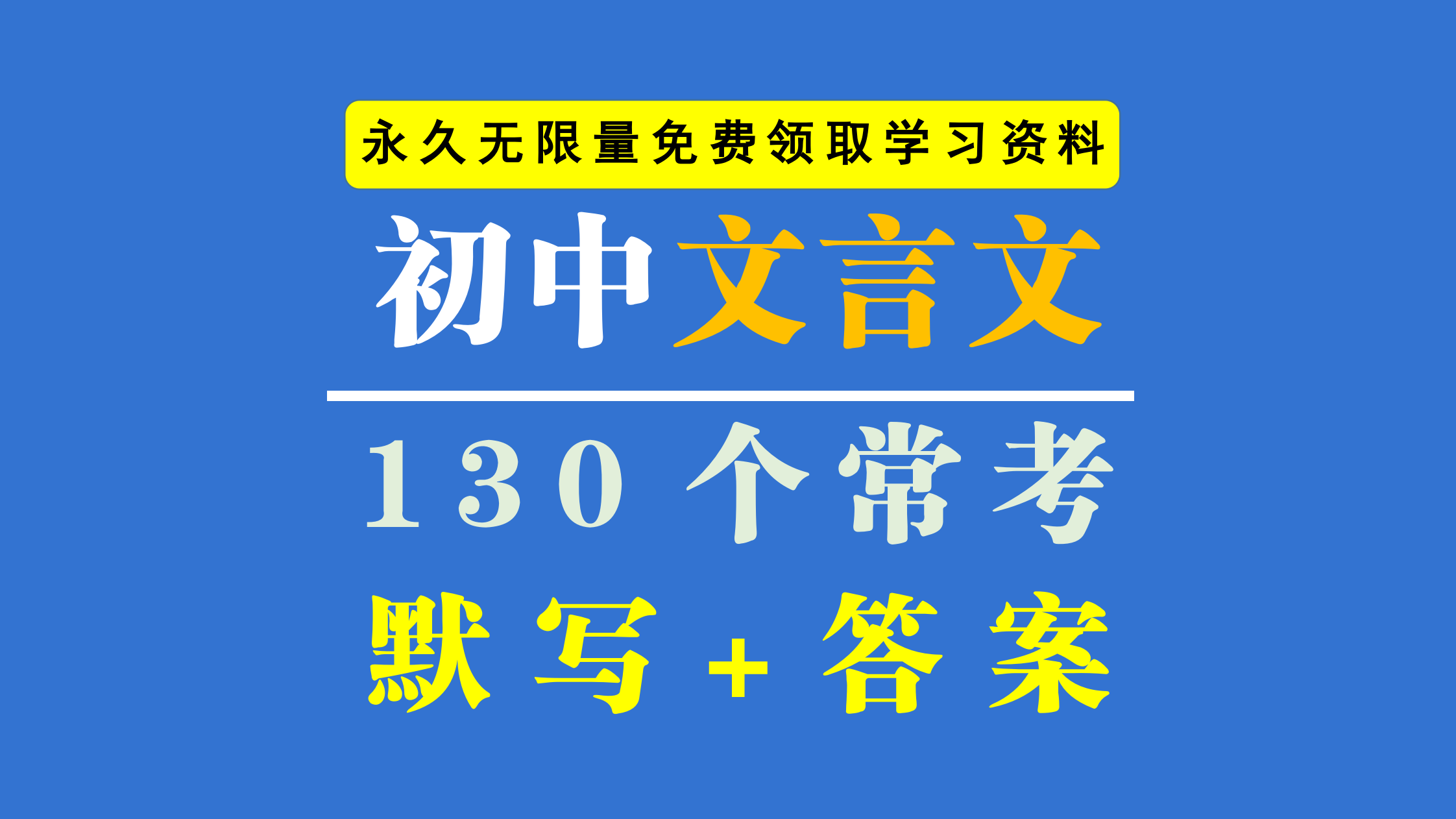 初中语文：130道古诗词+名言名句默写复习题（附答案）学霸必备