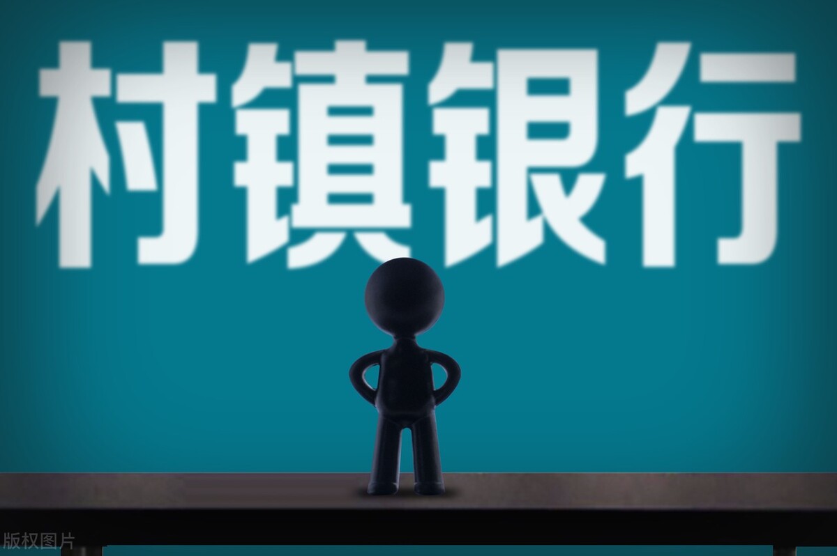 村镇银行“暴雷”，12亿存款“无法提现”！村镇银行到底安全吗？