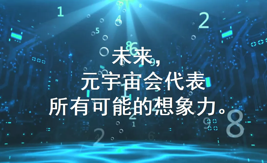 元宇宙，下一个无穷增长的引擎