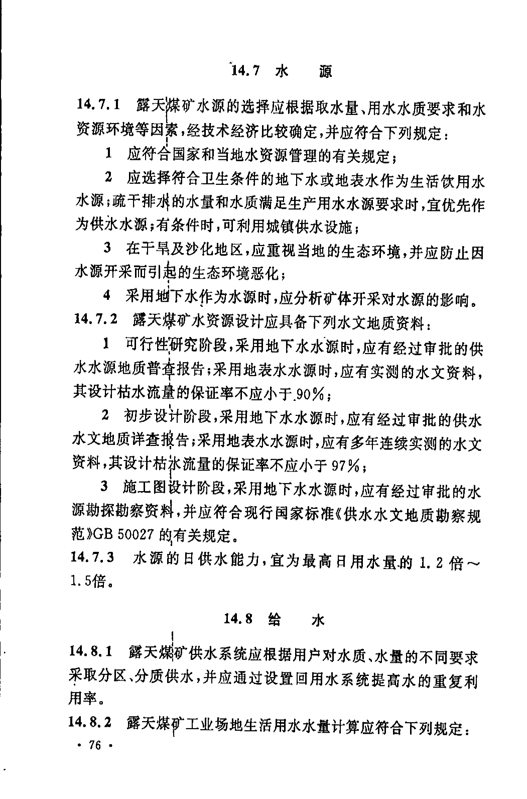 《煤炭工业露天矿设计规范》GB 50197-2015