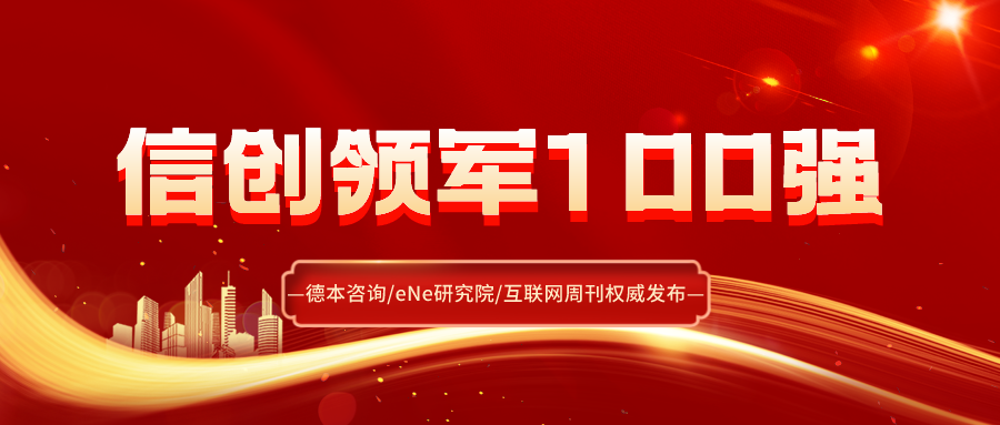 荣誉 | 荣登2021信创领军企业100强！万里数据库实力获权威机构认可