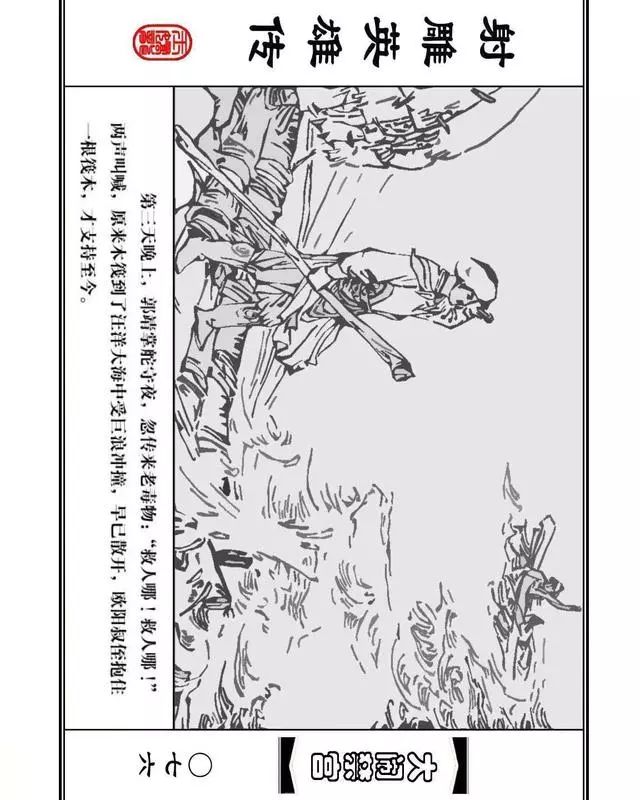 武侠连环画《射雕英雄传》之八「大闹禁宫」浙少版 童介眉 肖钟 邬翎