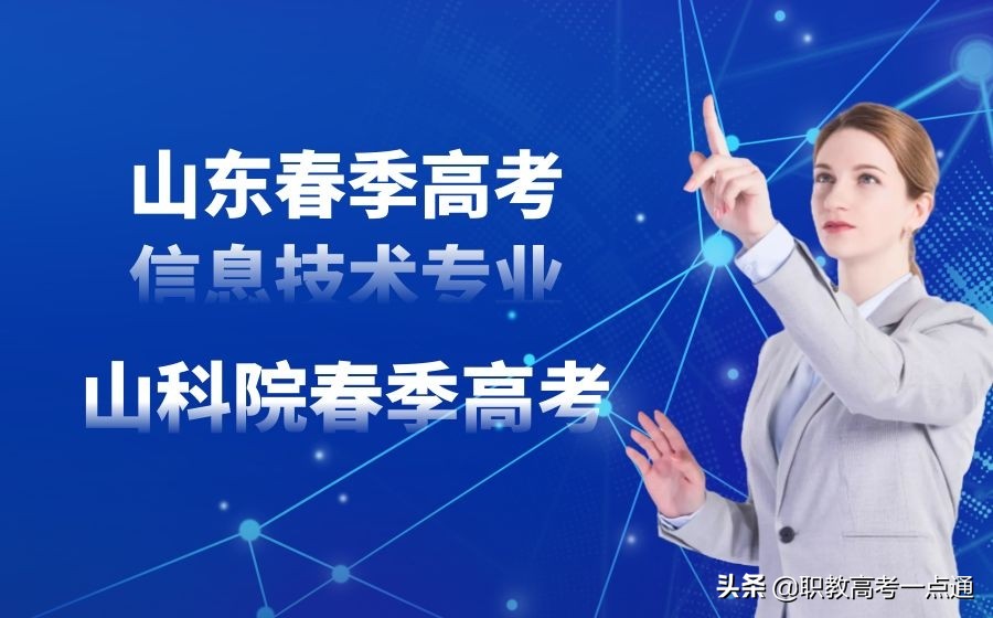 山东省春季高考信息技术专业本科院校有哪些？你知道了吗？