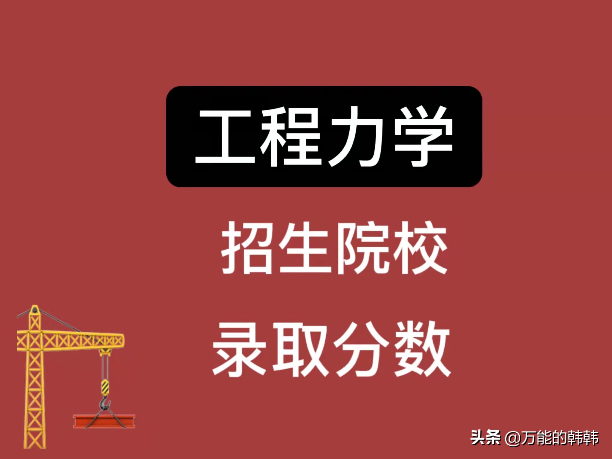 工程力学专业发展前景好，薪资待遇又高，哪些学校在招生呢？