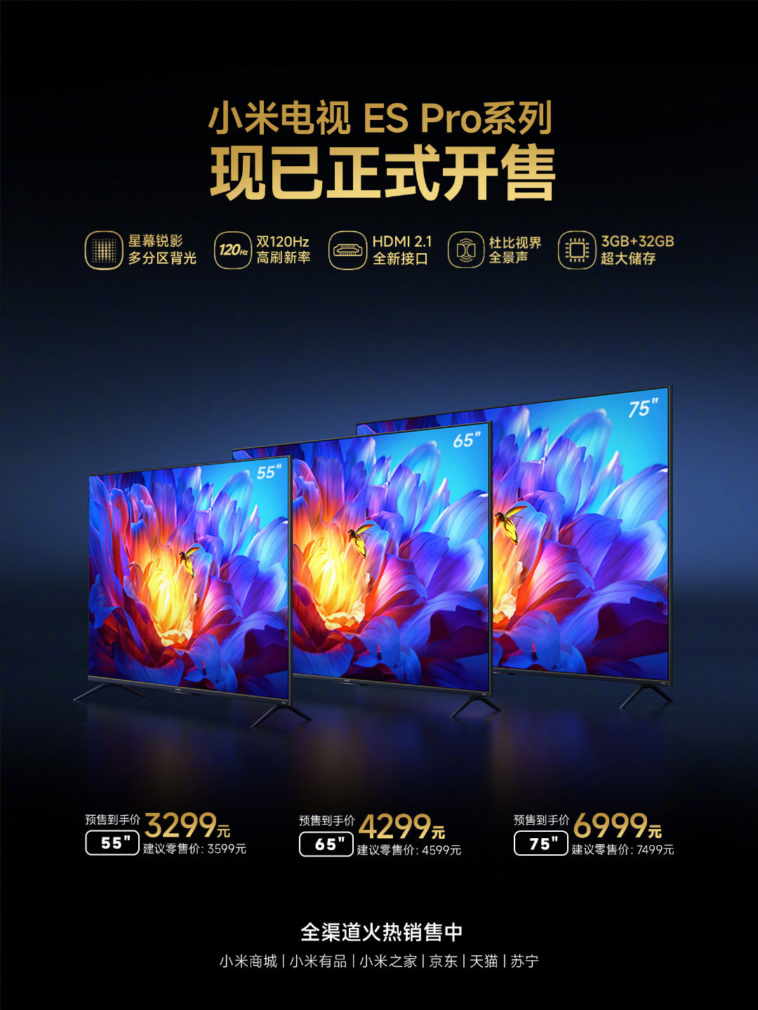小米电视 ES Pro多尺寸开售，最低3299元起，支持双 120Hz