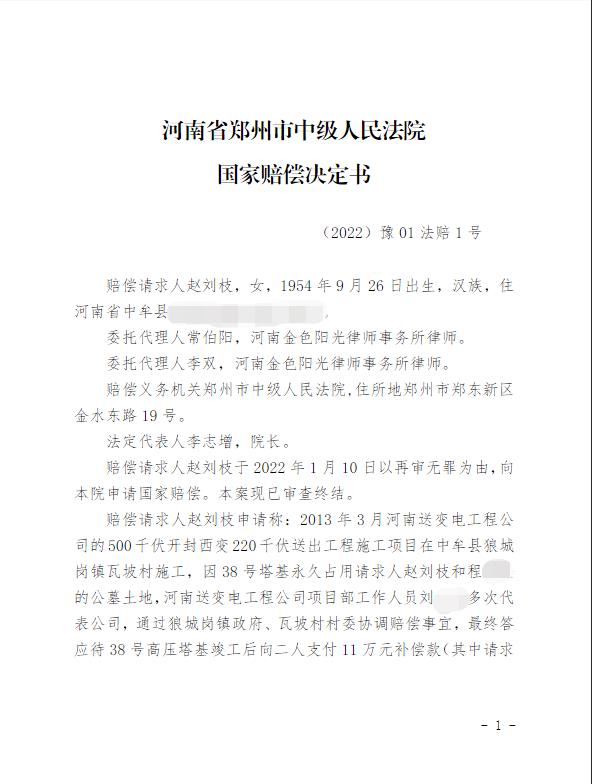 六旬农妇被控敲诈勒索，申诉6年改判无罪，不服28万元国家赔偿，向河南高院申请复议