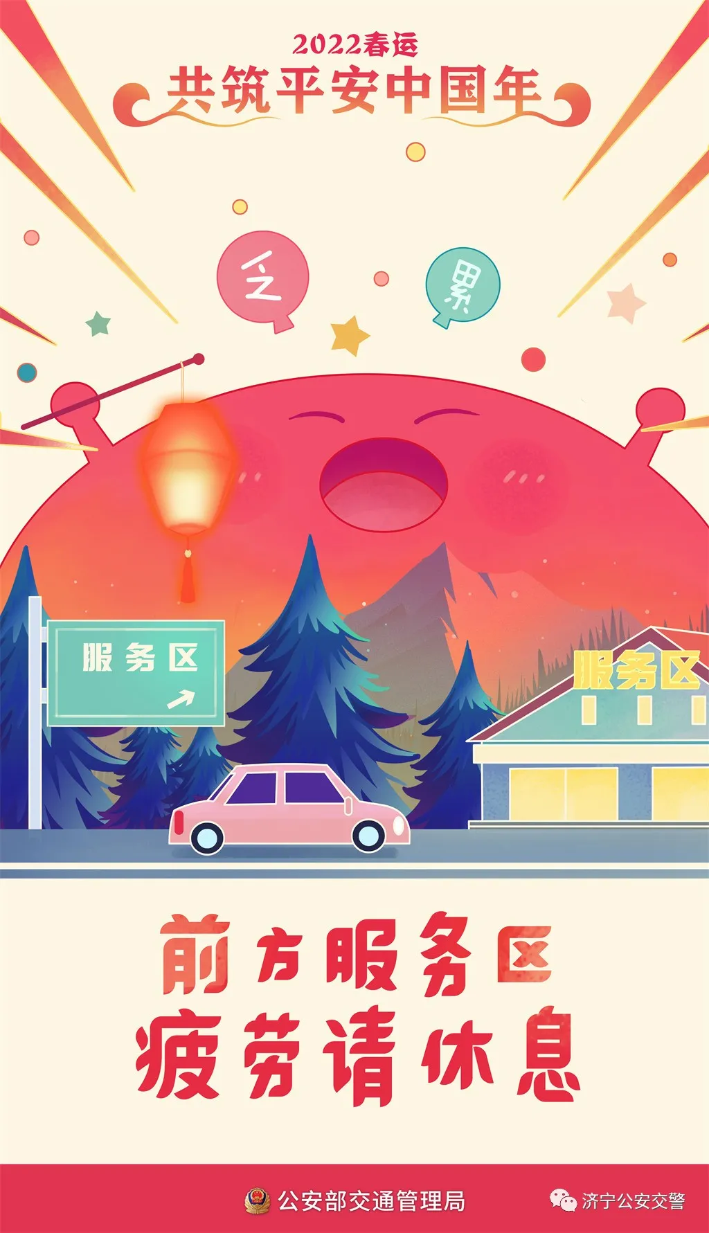春运拉开序幕,济宁公安护航“回家路”