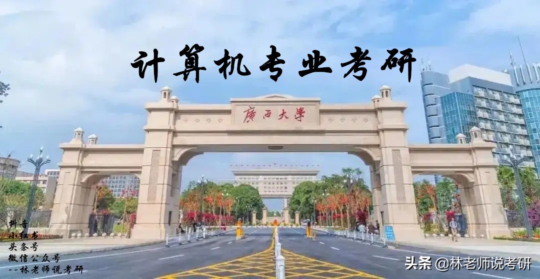 坐标广西：计算机专业考研招生高校之广西大学