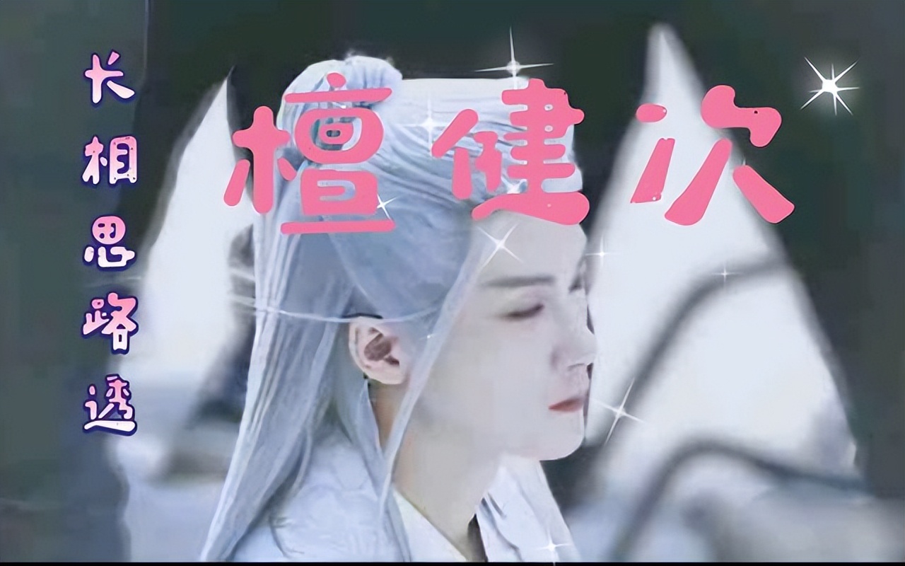 《長相思》路透，相柳與小夭相識是悲還是喜，檀健次與楊紫真好嗑