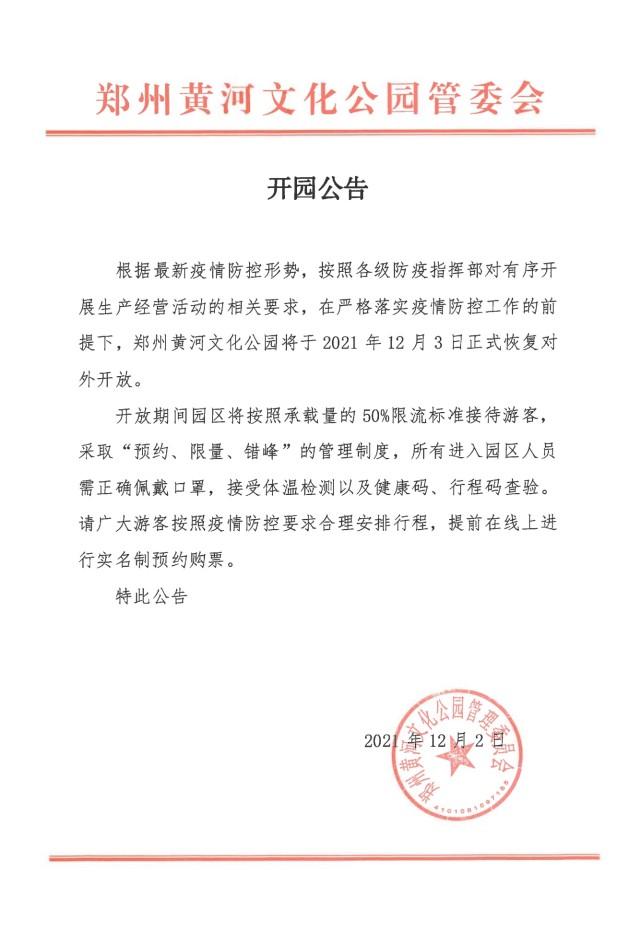 实名制预约购票，郑州黄河文化公园明日恢复对外开放