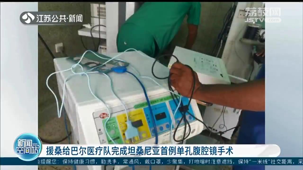 江苏援桑给巴尔医疗队完成坦桑尼亚首例单孔腹腔镜手术