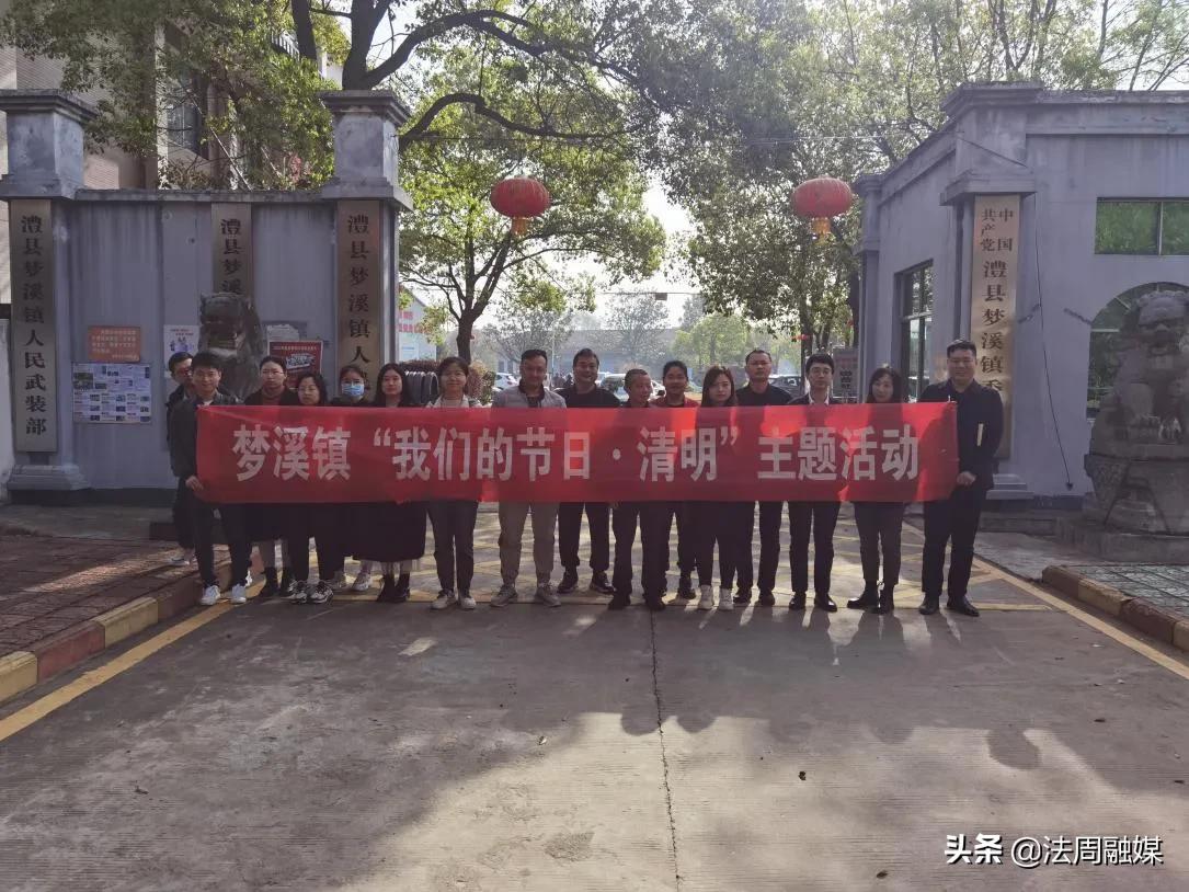 澧县梦溪镇开展“我们的节日·清明”志愿服务活动