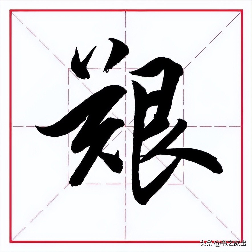 田英章毛笔行书《偏旁部首 • 艮字旁》