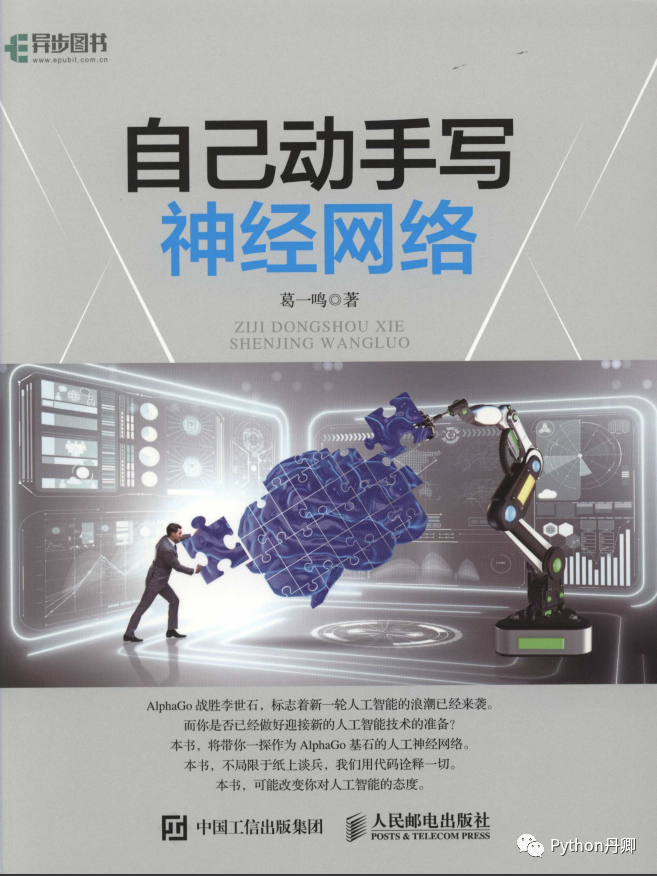 「自己动手写神经网络」---人人都可以学的神经网络书