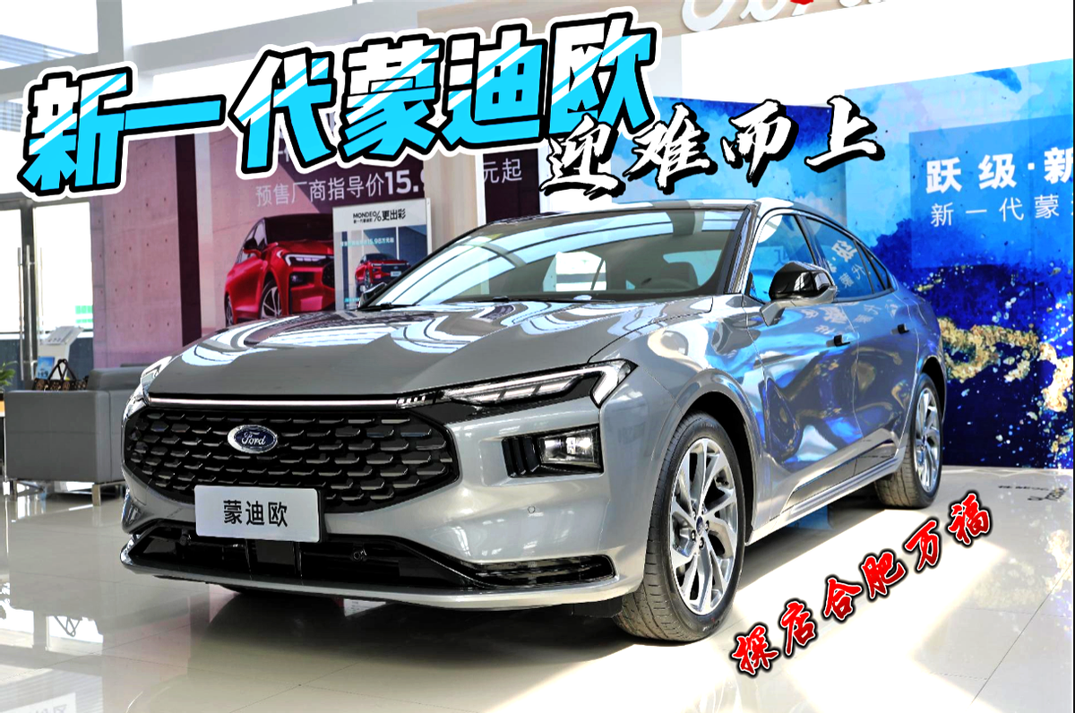 2022年最具科技感的中型车新一代蒙迪欧 预售不到16万起