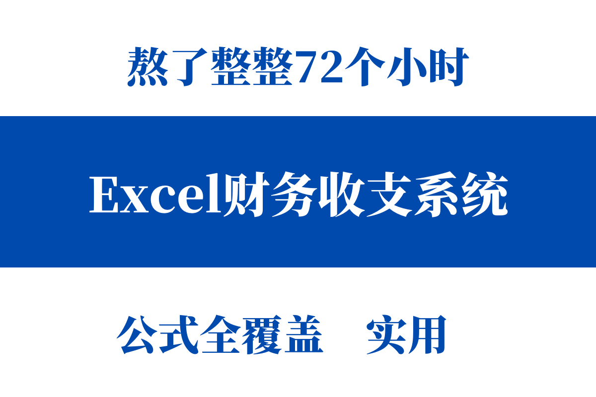 整整72个小时，做的这套Excel财务收支系统超实用，公式覆盖套用