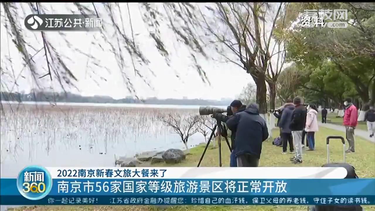 南京市56家国家等级旅游景区正常开放 严格落实预约、验码等防疫工作