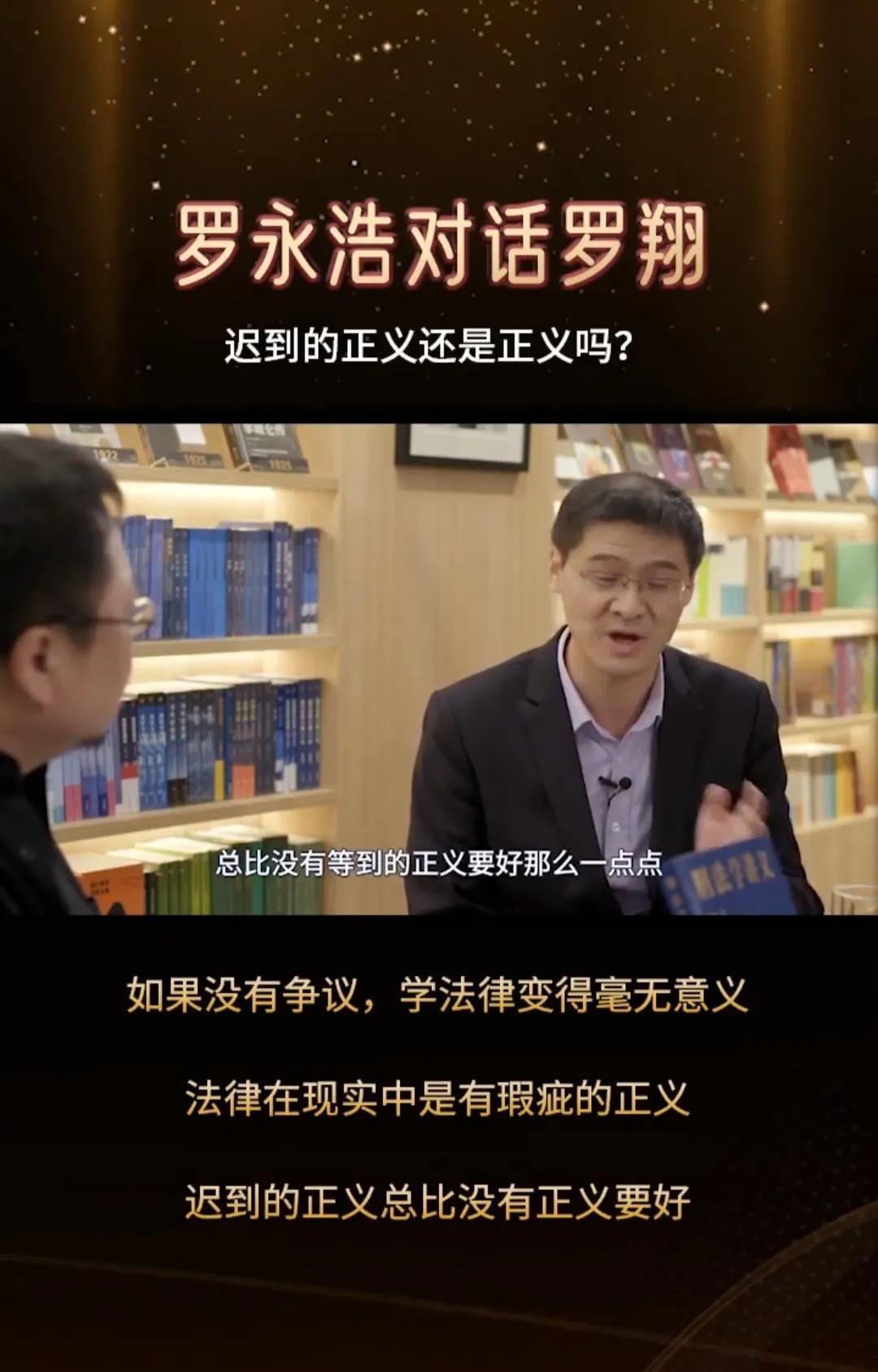 迟到的正义还是不是正义？罗永浩对话罗翔