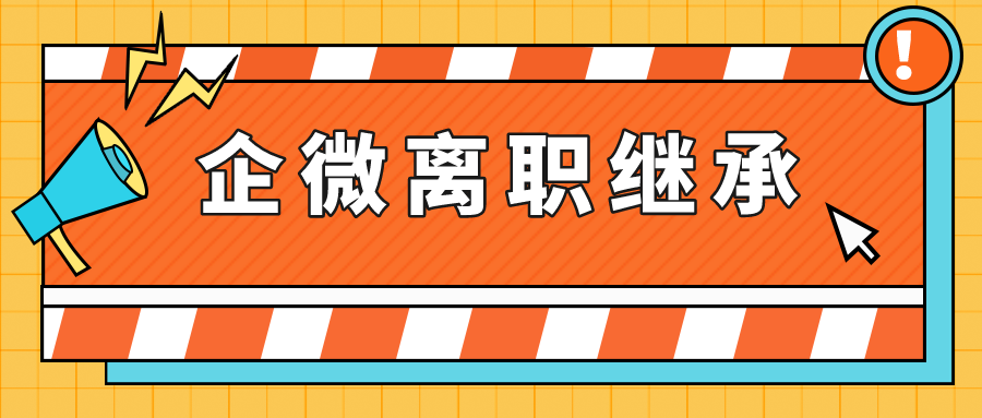 企业微信怎么进行离职继承和在职继承？