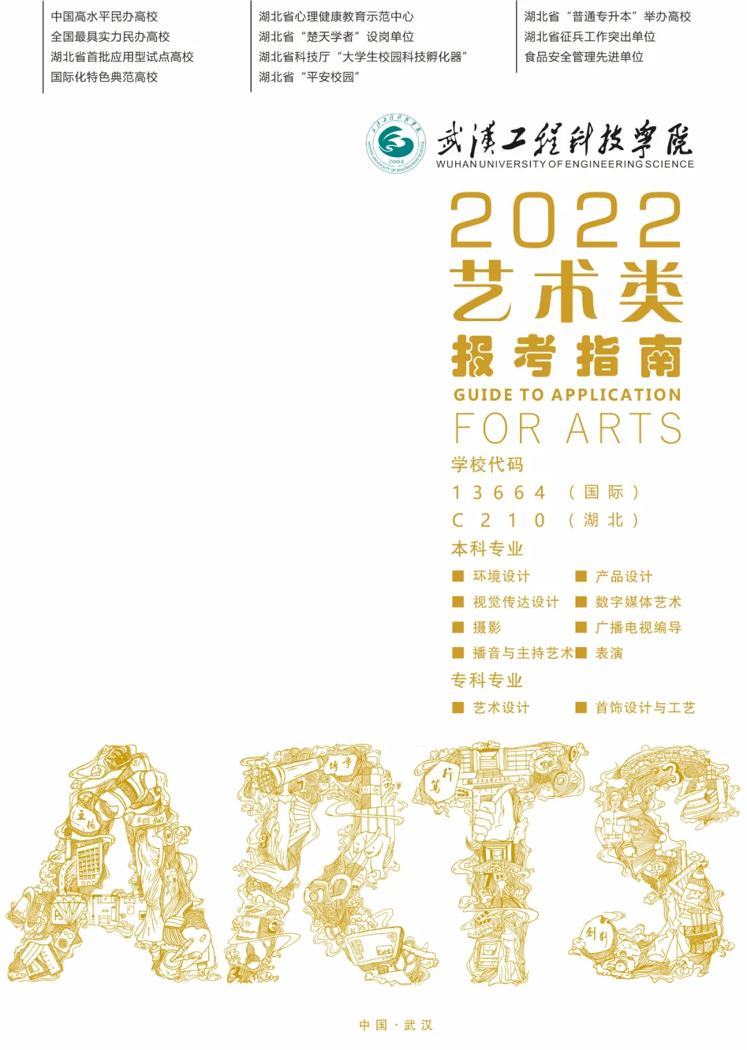 武汉工程科技学院2022年艺术类招生简章