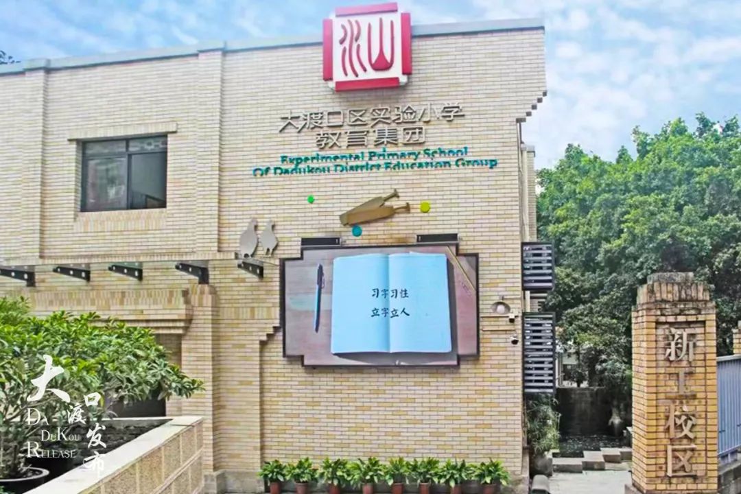 大渡口区实验小学新工校区打造现代书院式学校(图3)