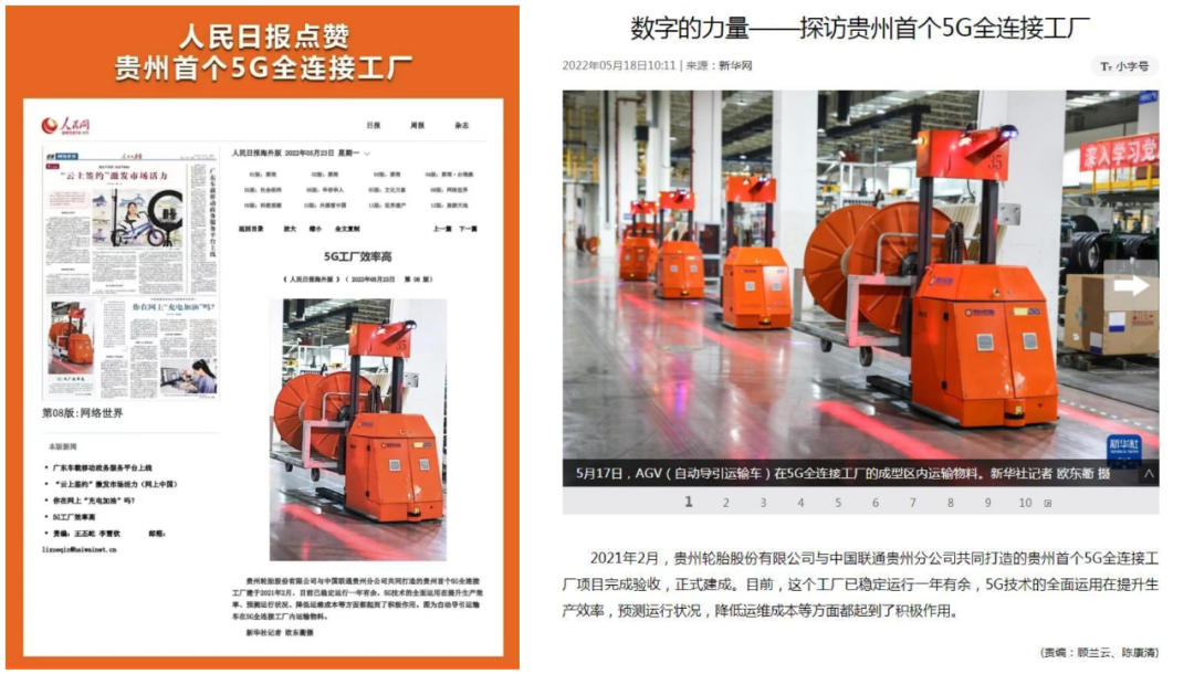 贵州轮胎5G智能工厂获人民日报、新华社点赞（井源5G智能AGV助力