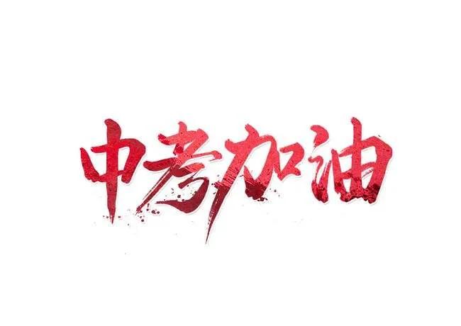 初三中考激励语录,希望对家长和考生有帮助