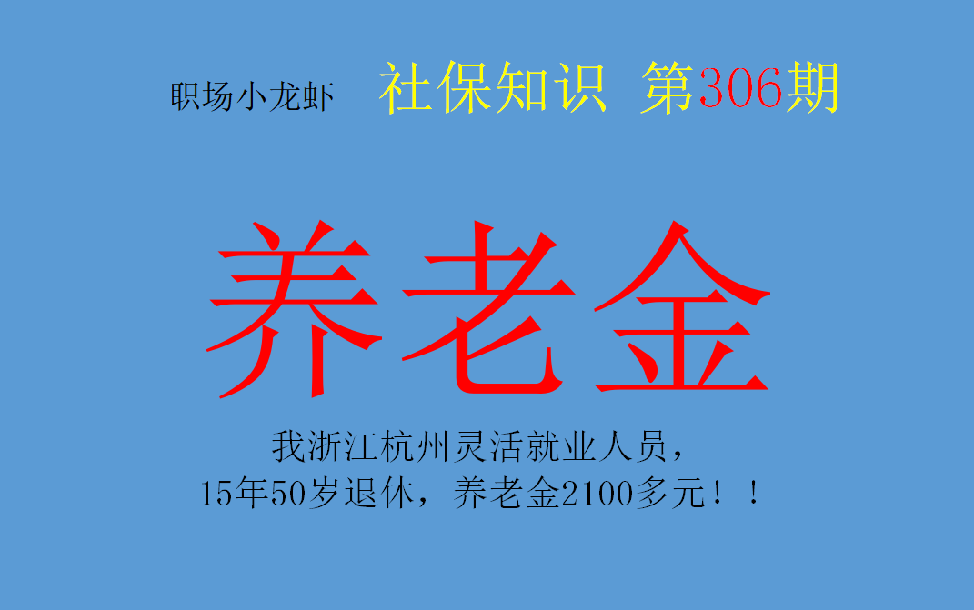 我50岁，浙江杭州灵活就业人员，15年工龄退休，养老金2100多