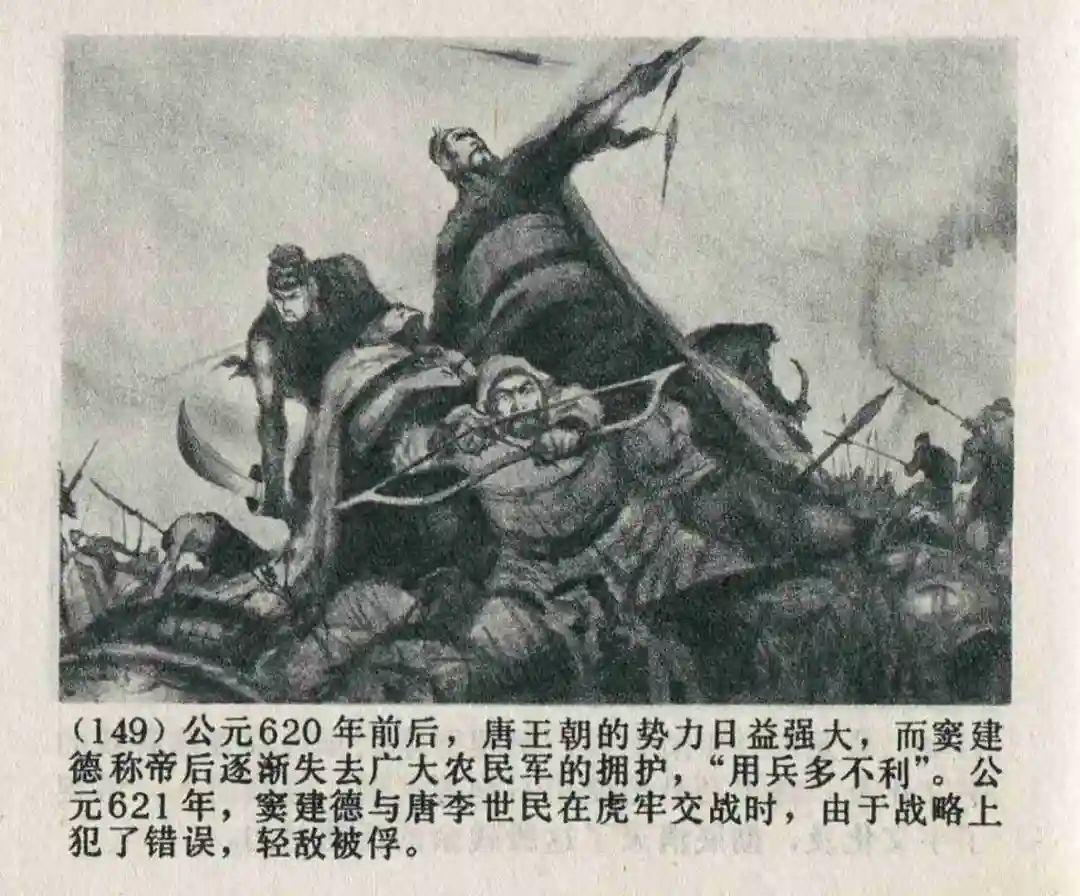 连环画《隋末农民起义》崔君沛 绘