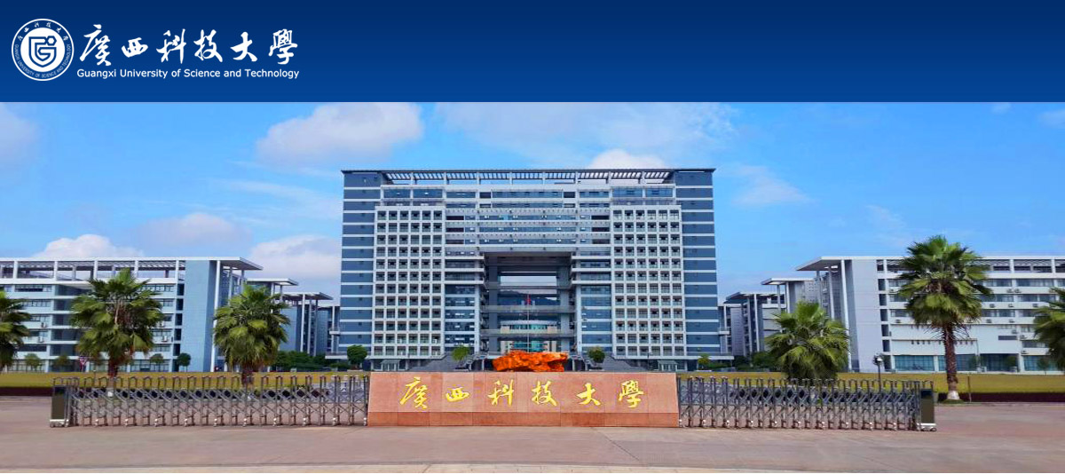 广西科技大学2021-2022年面向海内外诚聘优秀人才