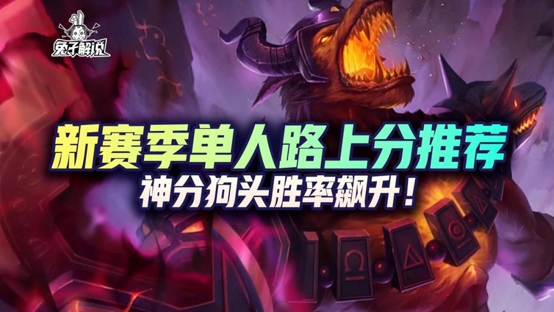 LOL手游：新赛季单人路上分推荐，神分狗头胜率飙升