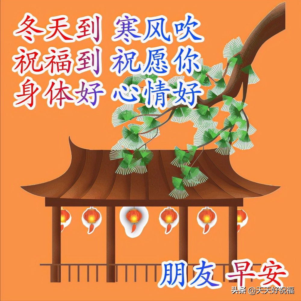 12月21日冬至早上好动态表情图片大全冬至快乐美图祝福语