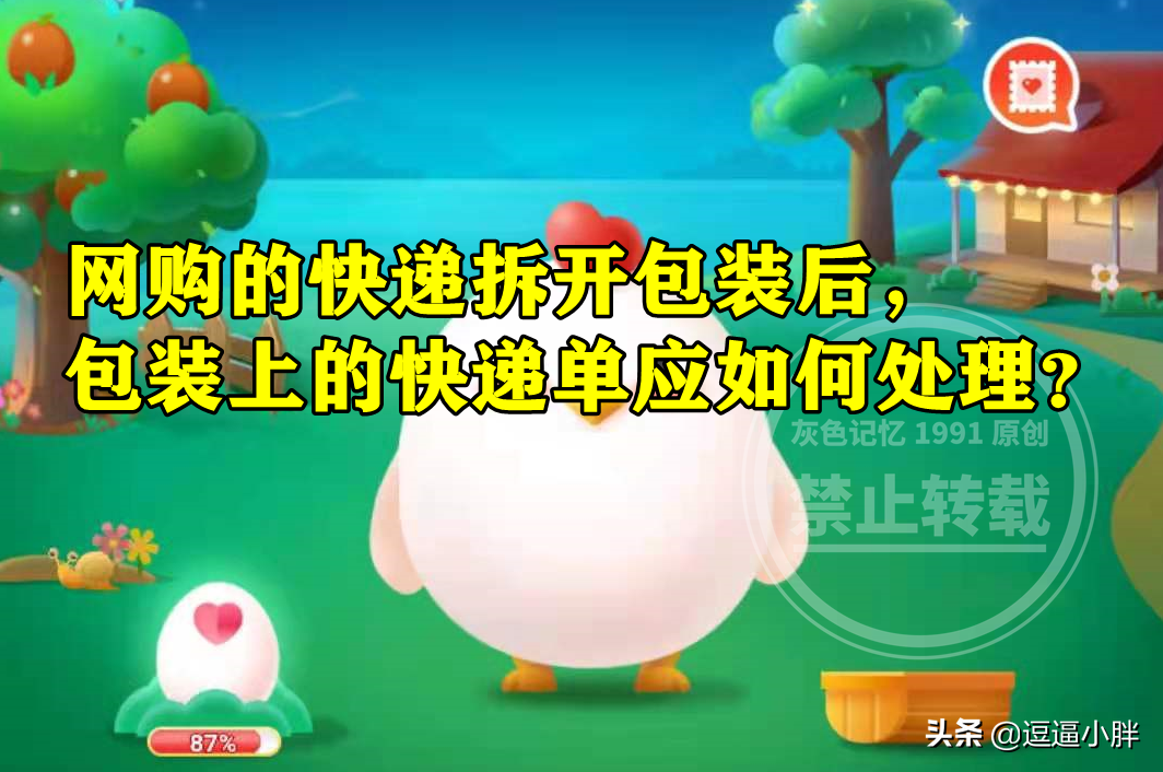 包装上的快递单应如何处理？蚂蚁庄园答案