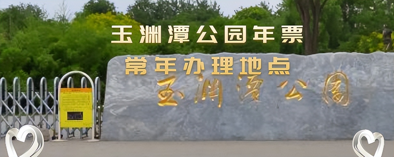 玉渊潭公园年票常年办理地点？北京十大公园，辽、金时代的钓鱼台