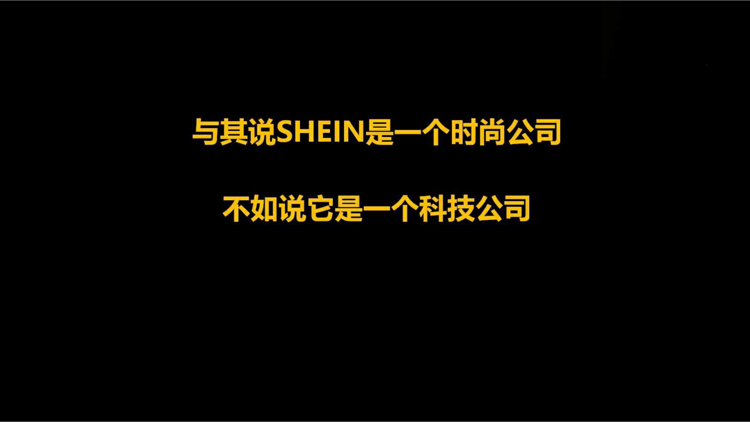 快时尚独角兽shein爆发式增长之道（完整版129页，建议收藏）