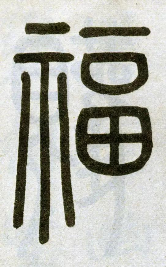 “福”字的100种写法