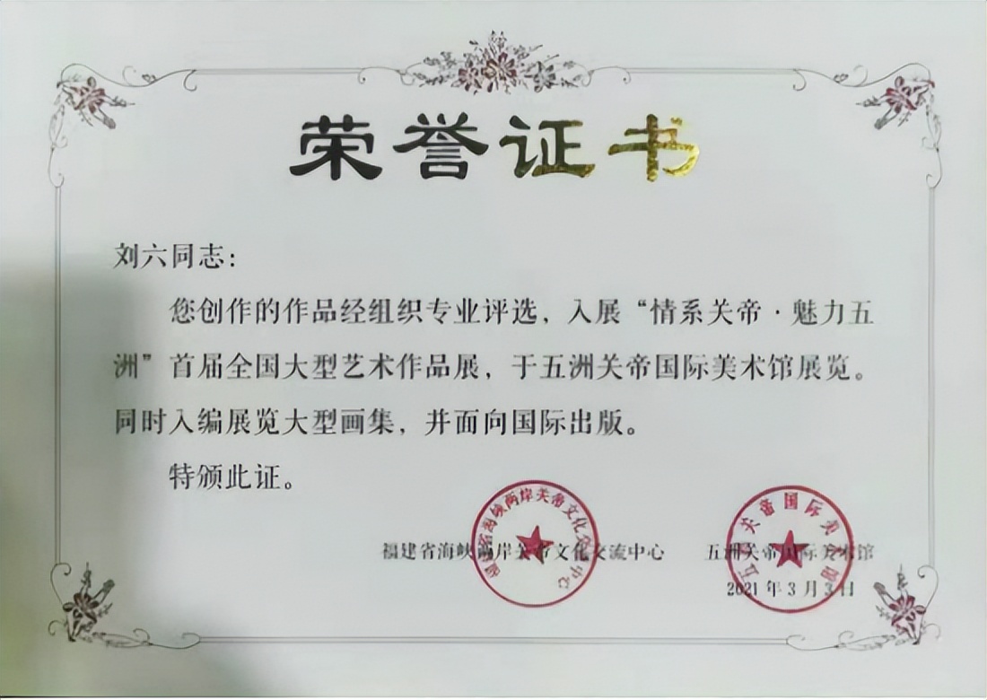 中国新时代国际艺术大家——刘六